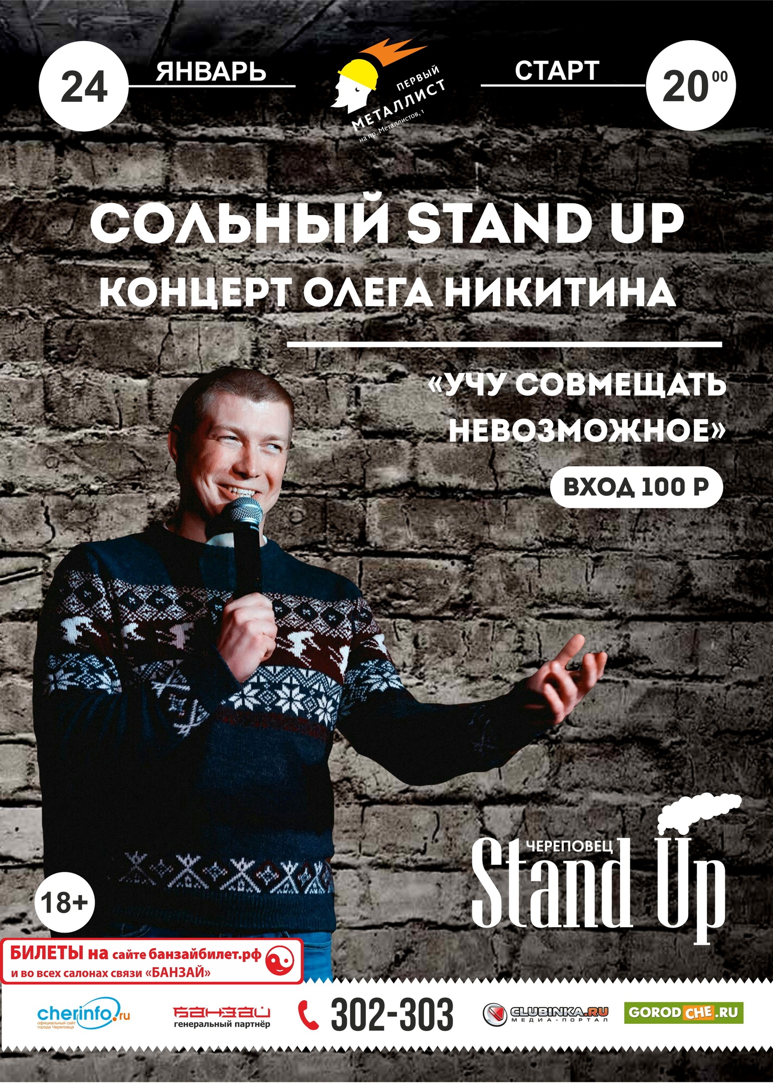 Stand Up: Олег Никитин