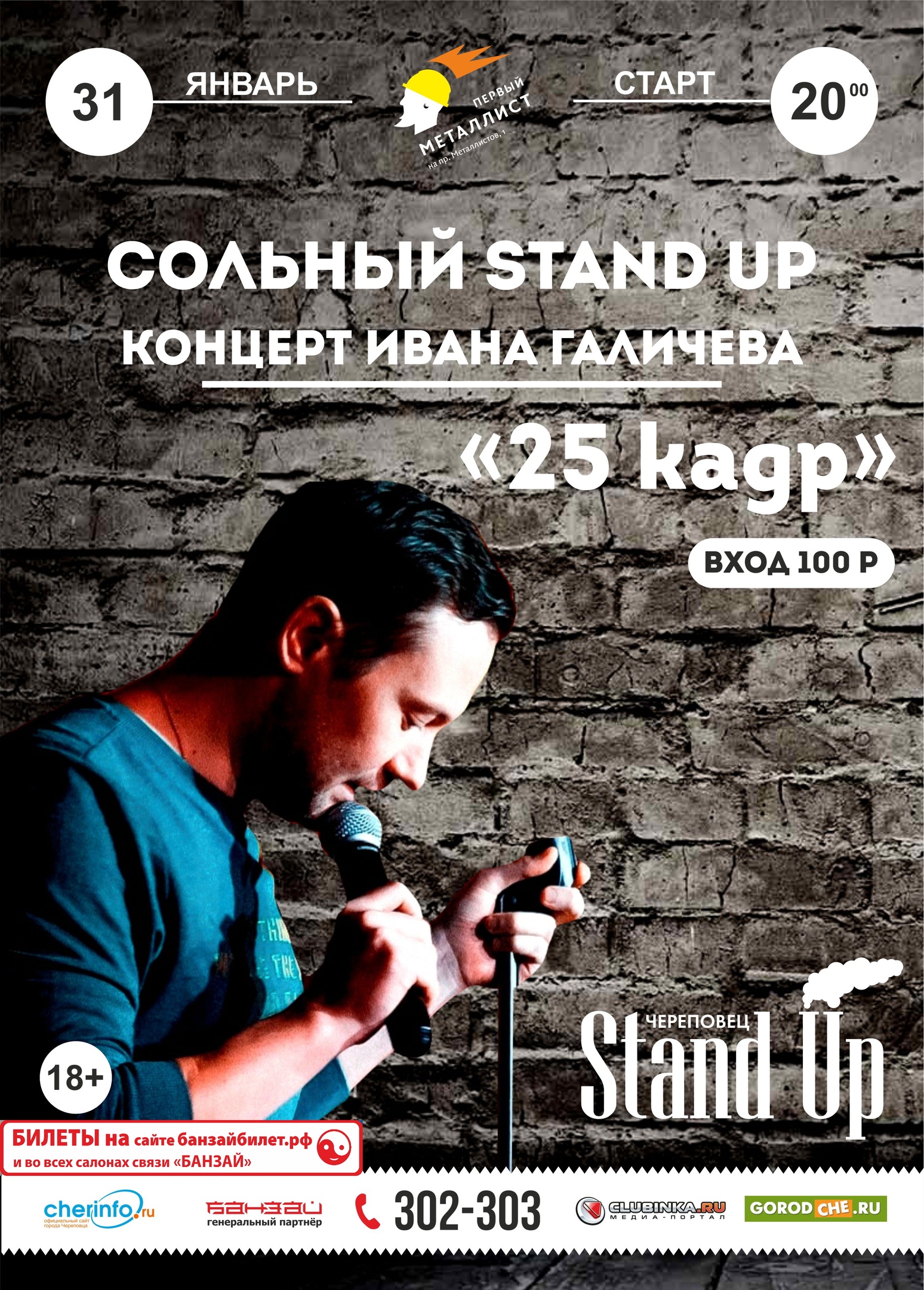 Stand Up: Иван Галичев