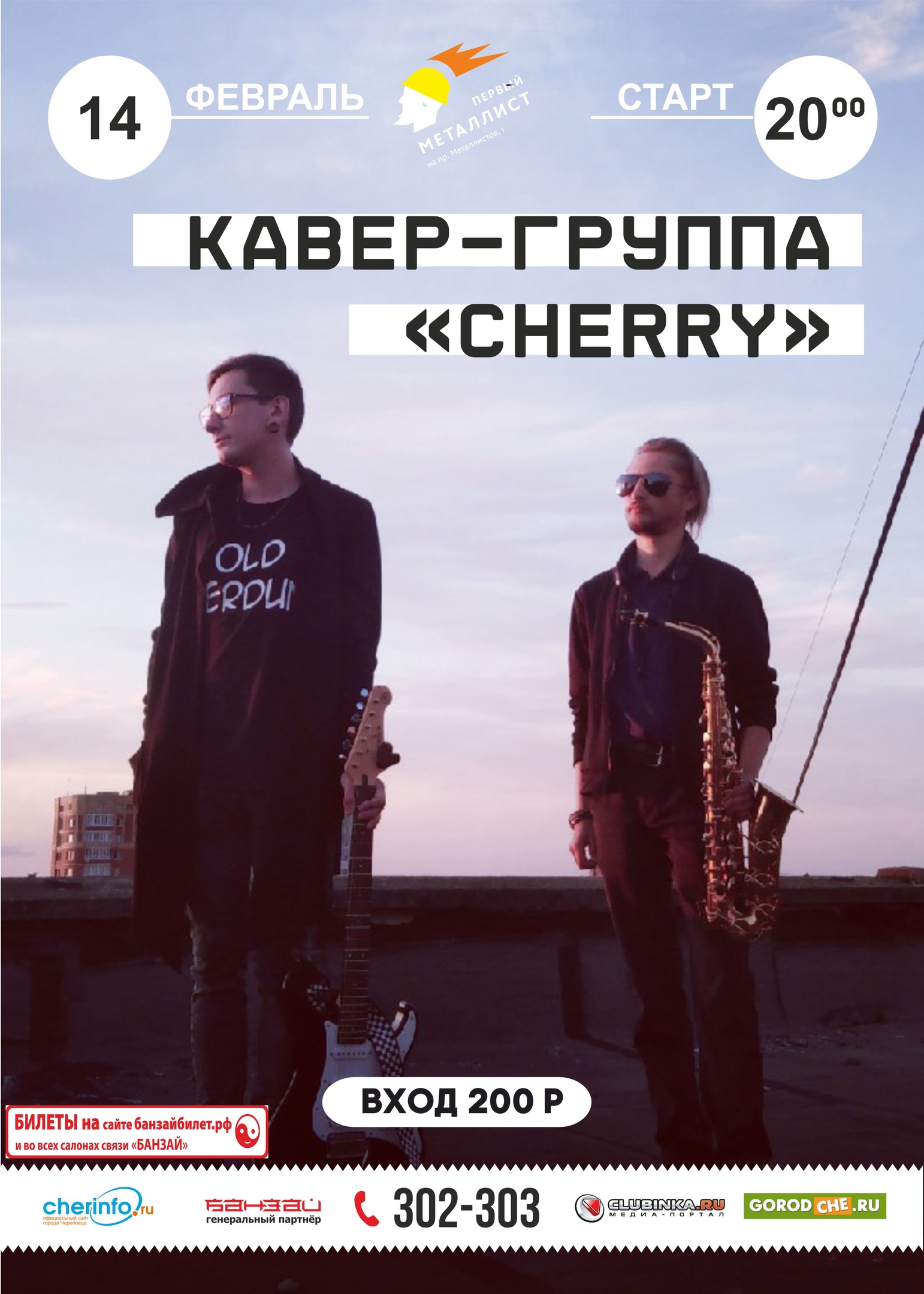 Кавер-группа "Cherry" I 14.02.2020