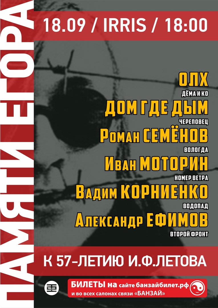  Концерт памяти Егора Летова | 18.09.2021