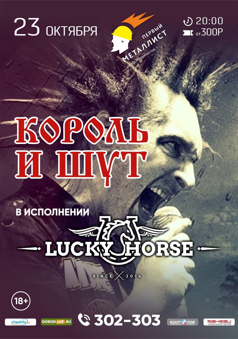 Lucky Horse с программой КиШ 23.10.2021
