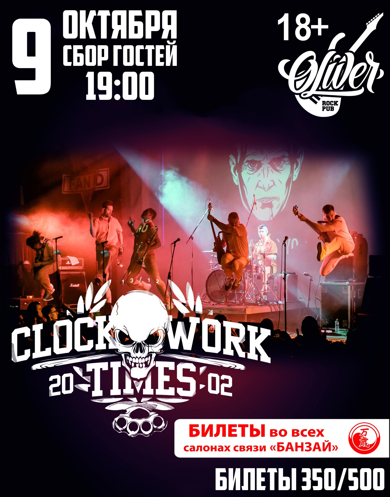 Clockwork Times (CWT) I 09.10.2020 Вологда
