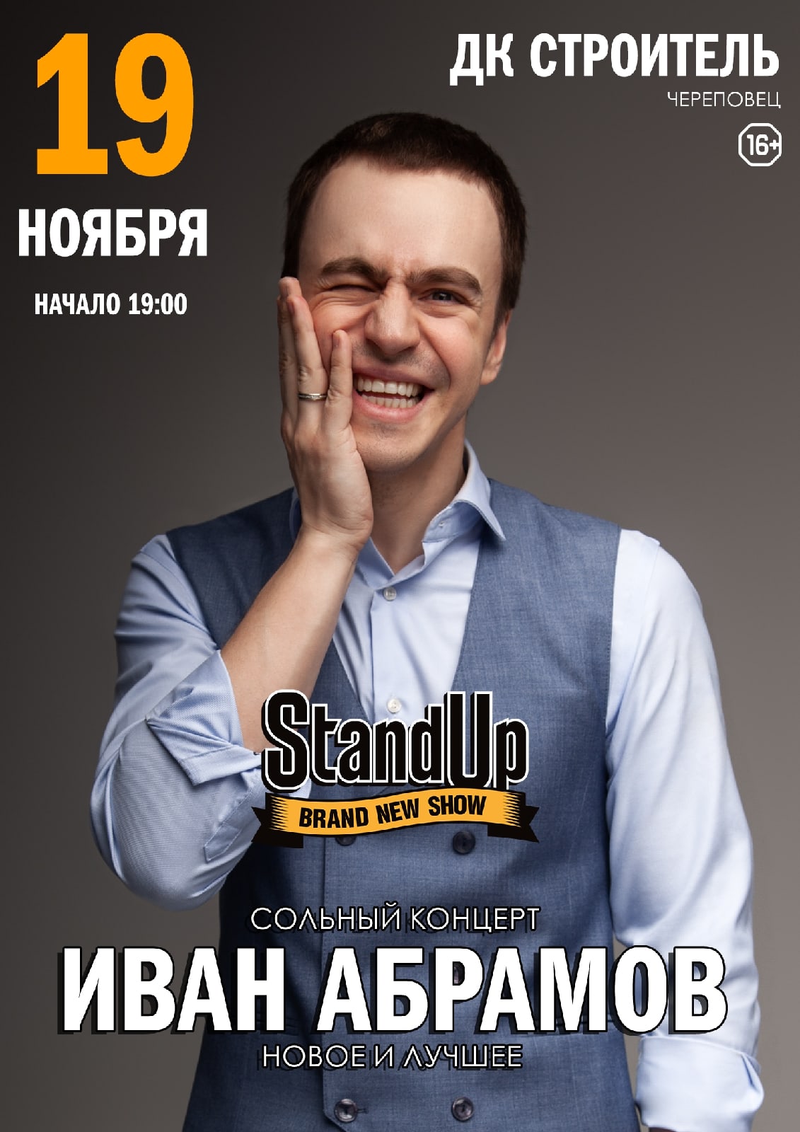 STAND UP: Иван Абрамов I 19.11.2020