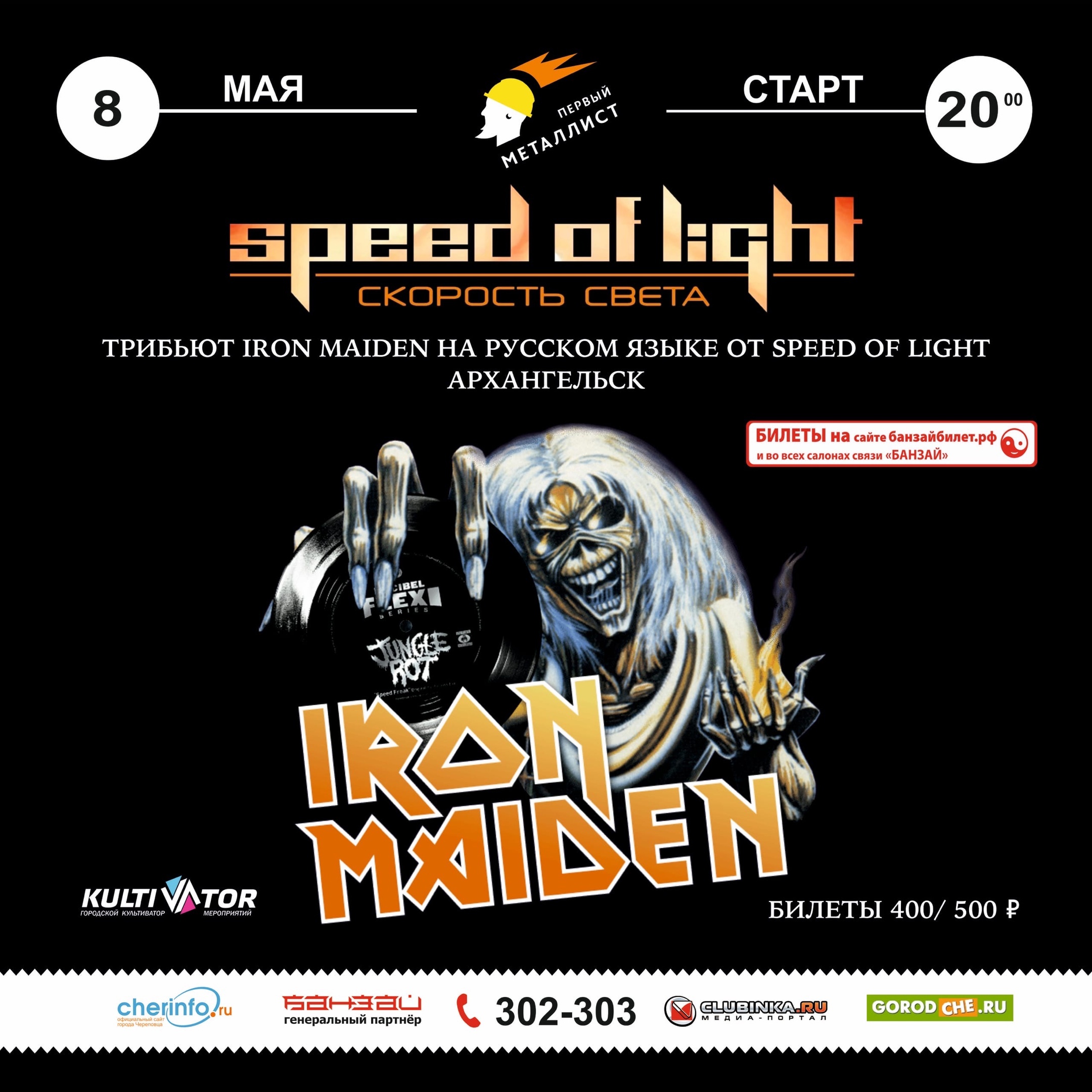 Большой трибьют-концерт “Iron Maiden” 08.05.2021