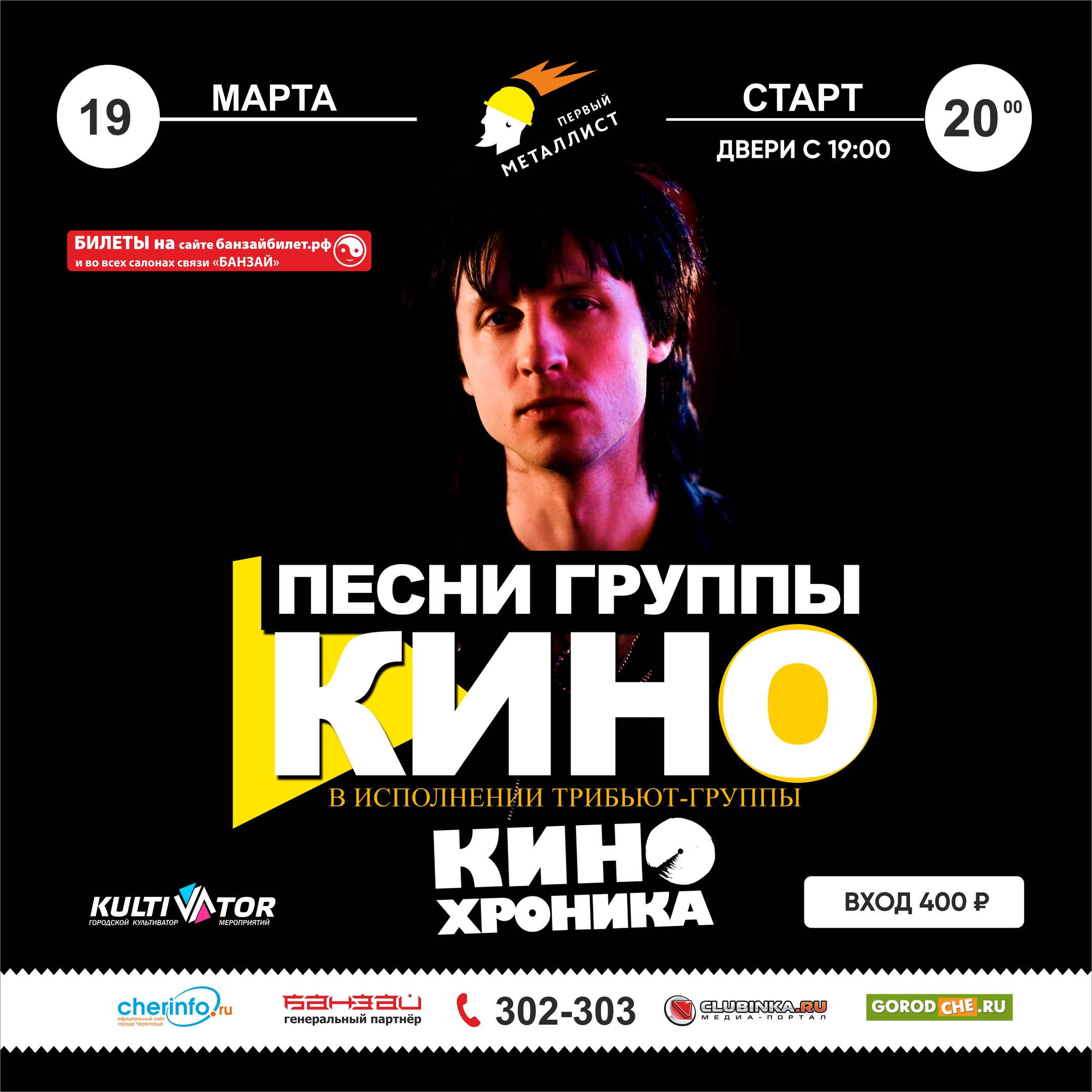 "КИНОхроника" трибьют-концерт песен группы КИНО 19.03.2021