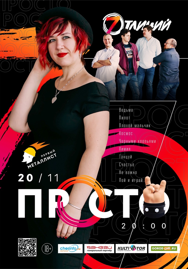 7 Отличий" - ПРОСТО концерт 20.11.2021