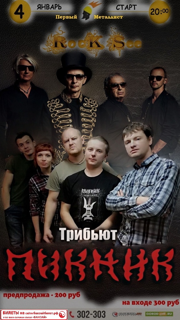 Трибьют "ПИКНИК" группа RockSee 04.01.2020