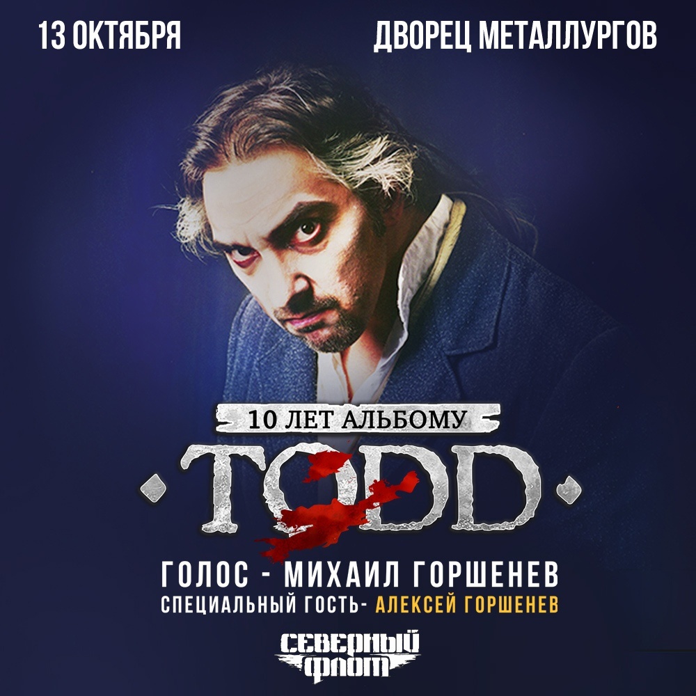 TODD | Музыканты «Король и Шут» и Алексей Горшенёв