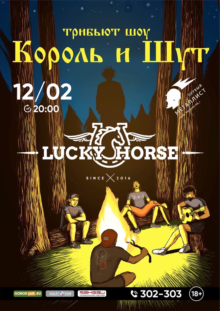 Lucky Horse с программой «КиШ»
