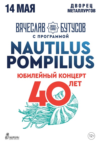 Вячеслав Бутусов - NAUTILUS POMPILIUS 40 ЛЕТ
