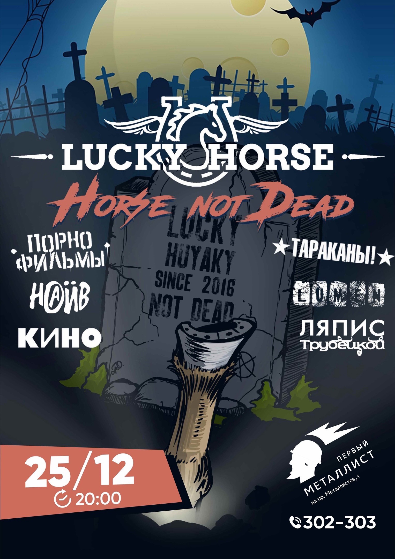 Lucky Horse с программой “Hors not dead” 25.12.2021